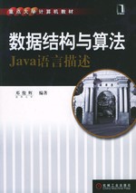 数据结构与算法（Java描述）