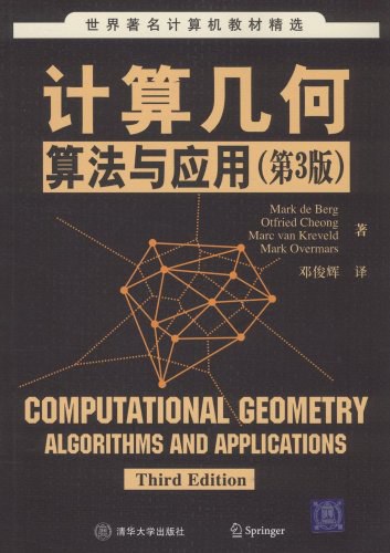 计算几何：算法与应用| 清华大学IAR研究组